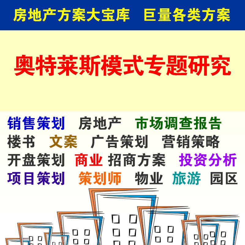 奥特莱斯模式专题研究 39页 案例分析报告