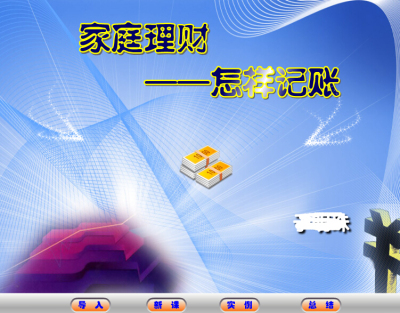 高等职业教学获奖Flash课件示例——家庭理财