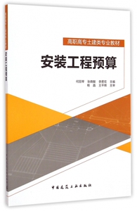 安装工程预算 何丽琴 等 主编 正版书籍   博库网