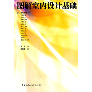 当当网 图解室内设计基础 渡边秀俊等 中国建筑工业出版社 正版书籍