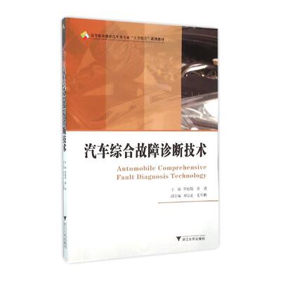 汽车综合故障诊断技术 高职高专汽车类专业工学结合规划教材