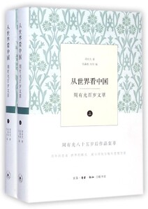 【中信书店 正版书籍】从世界看中国(周有光百岁文萃上下)(精)