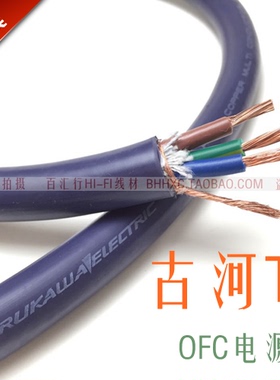 日本 FURUKAWA 古河 T1 单晶铜 电源线 发烧级电源线前后级电源线