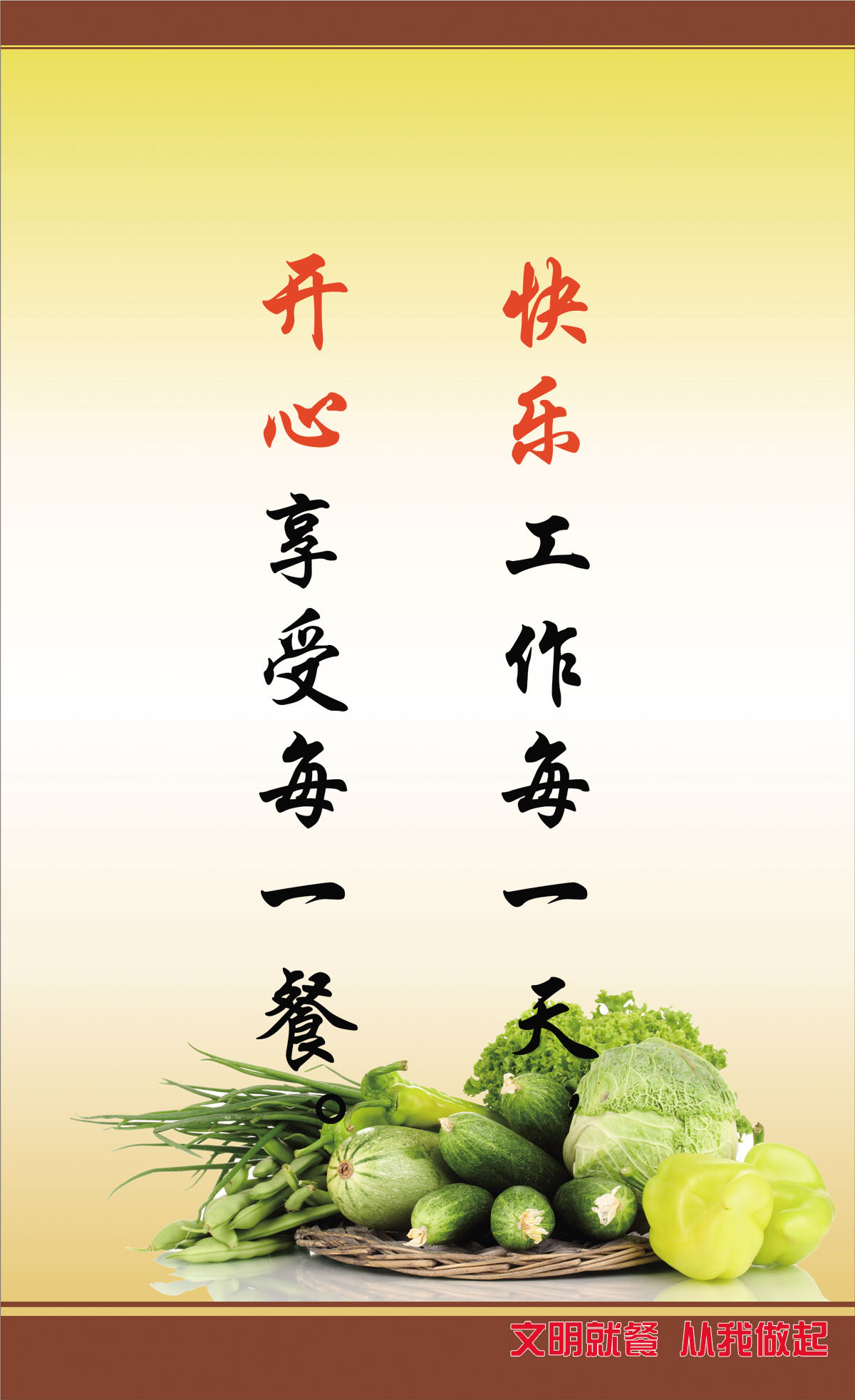 750海报印制展板写真喷绘342快乐工作每一天开心享受每一餐标语