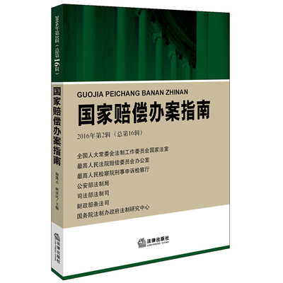 国家赔偿办案指南2016年第2辑（总第16辑）9787511887511 法律出版社 正版现货