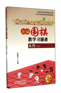 新编围棋教学习题册入门 上无 正版书籍   博库网