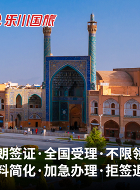 伊朗·商务签证·上海送签·伊朗商务签证+简化简单材料+全国受理