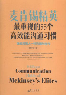 正版 麦肯锡精英55个能沟通习惯（跟化精英学习并坚持常人略的细节和习惯，具备的特质） 欧阳宇倩书籍 书