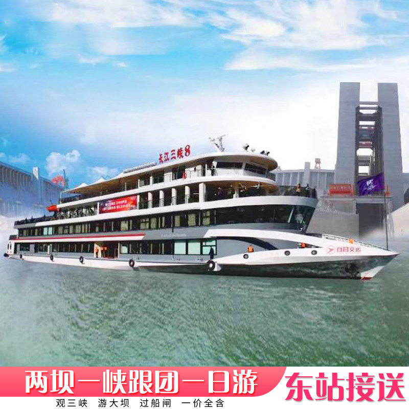宜昌旅游三峡大坝+船过葛洲坝西陵峡两坝一峡跟团一日游 东站接送