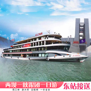 宜昌旅游三峡大坝+船过葛洲坝西陵峡两坝一峡跟团一日游 东站接送