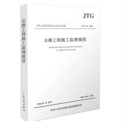 JTG G10-2016 公路工程施工监理规范