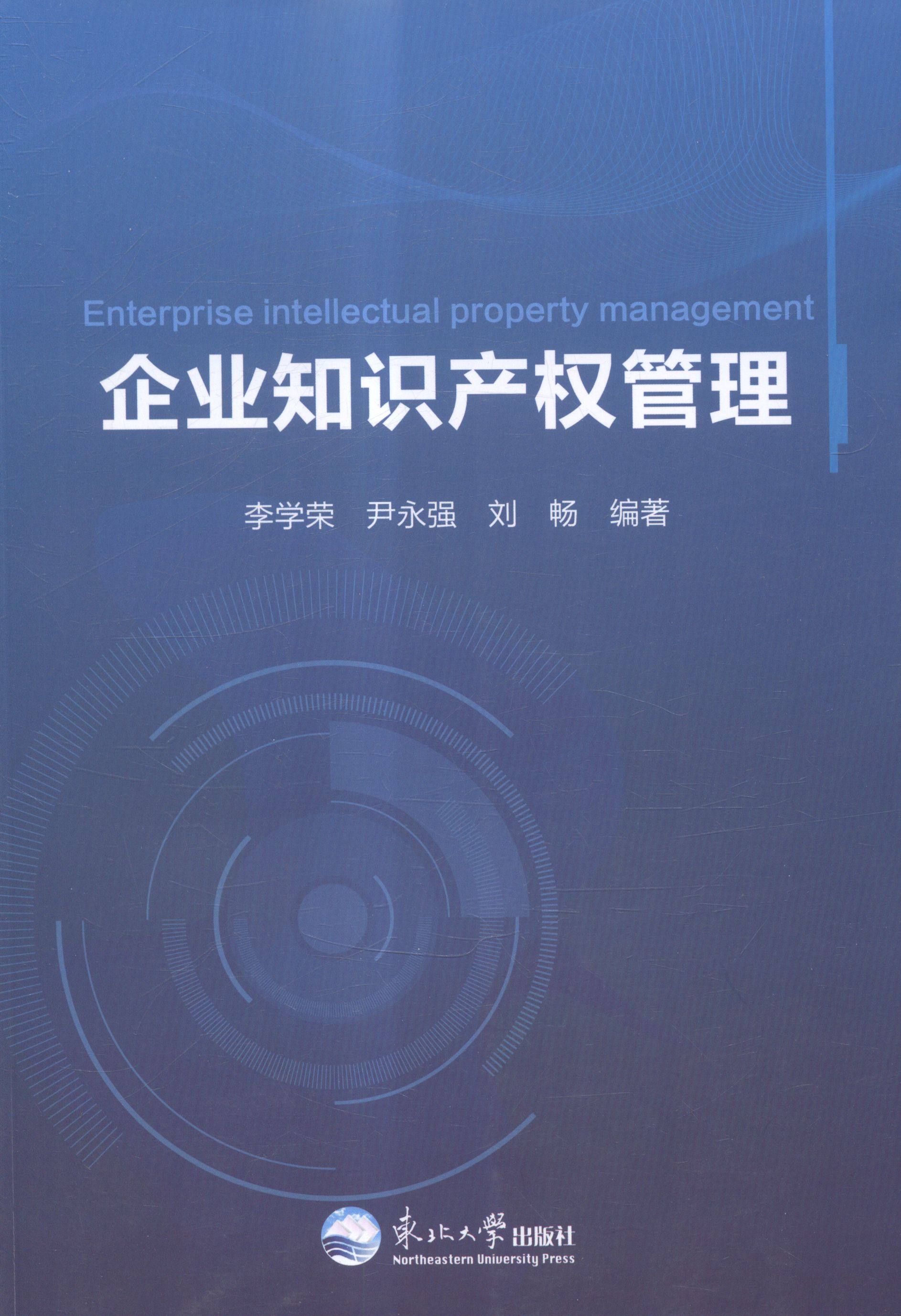 企业知识产权管理 畅想畅销书