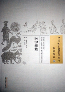 医学粹精 中国古医籍整理丛书 临证综合28 陈嘉璴编 熊俊校注 中国中医药出版社 9787513235099
