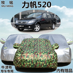 重庆力帆520车衣车罩三厢专用牛津布冬季防晒防雨盖布隔热汽车套
