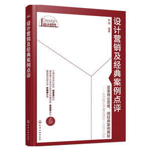 正版包邮 设计营销及经典案例点评 当当网畅销图书籍