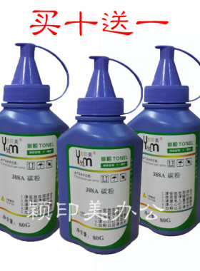 优印美适用于HP88A打印机墨粉HP1007 M1136 P1108 m1213 1008碳粉HP388A