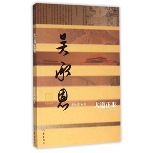 大道正果(吴承恩传)/中国历史文化名人传