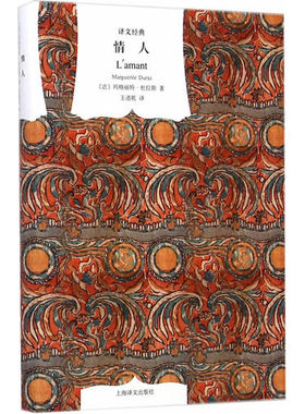 情人 玛格丽特·杜拉斯著，王道乾译上海译文出版社9787532748006正版书籍