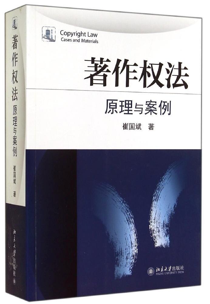 著作权法:原理与案例崔国斌北京大学9787301248355