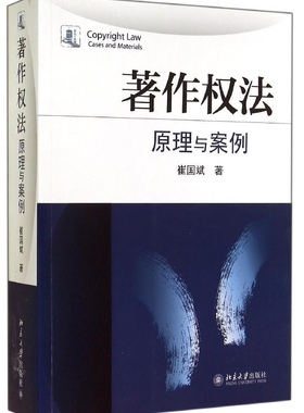 著作权法：原理与案例崔国斌北京大学9787301248355