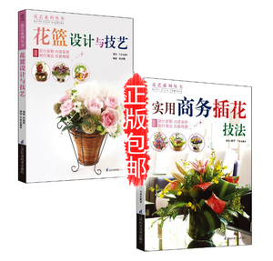 包邮 全两册 花篮设计与技艺 实用商务插花技法 全两册实用花艺造型开业大花篮庆典大花篮婚庆大花篮汇演大花篮生辰祝福花篮