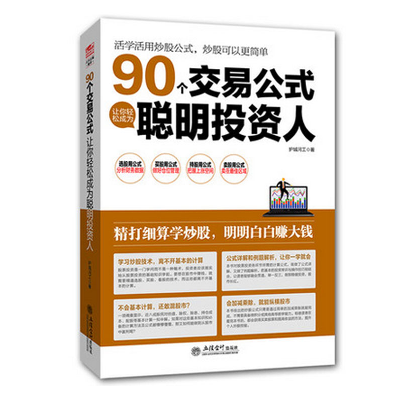 208页 炒股书籍 90个交易公式让你轻松成为聪明投资人 股票书籍 新股民从零开始学炒股 股票操作学 股票大作手回忆录操盘术