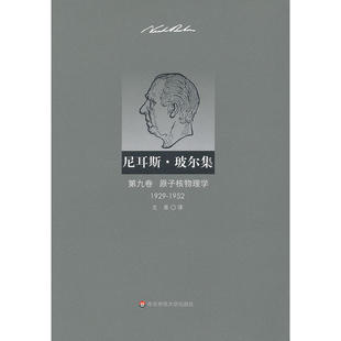 尼耳斯 玻尔集：第九卷 原子核物理学（1929—1952）