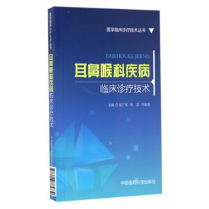 耳鼻喉科疾病临床诊疗技术/医学临床诊疗技术丛书 博库网