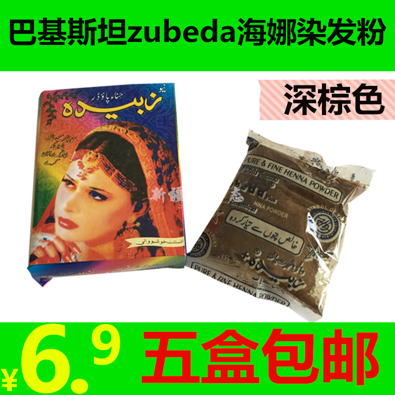 巴基斯坦zubeda粉纯植物天然染发粉剂膏深棕色五盒包邮