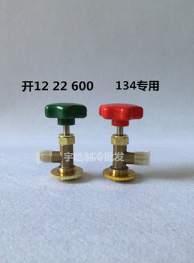 开启阀CT338339空调制冷剂雪种