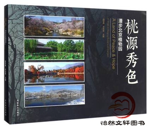 桃源秀色(漫步北京植物园)(精) 9787503887345赵世伟//齐志坚