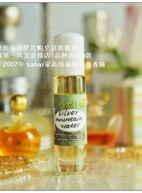 sahar埃及香精油 埃及特产 银色山泉 欧洲皇室青睐 古雅男