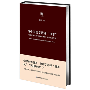 当中国儒学遭遇日本 19世纪末以来 儒学日本化 的问题史考察 正版布面精装 中国哲学思想 华东师范大学出版社