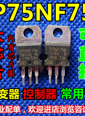【元宇电子】拆机 P75NF75 75N75 场效应管 大芯片 现货