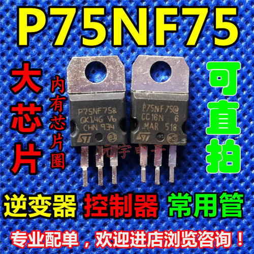 【元宇电子】拆机 P75NF75 75N75 场效应管 大芯片 现货