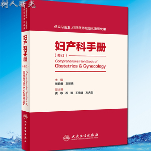 妇产科手册(供实习医生/住院医师规范化培训使用/修订)郑勤田 刘慧姝主编 人民卫生出版社
