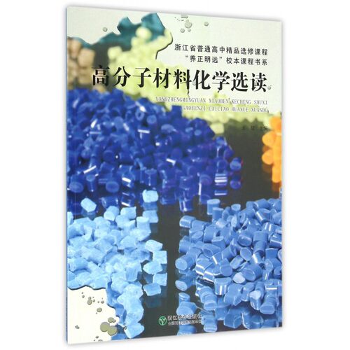 高分子材料化学选读(浙江省普通高中精品选修课程)/养正明远校本课程书系 博库网