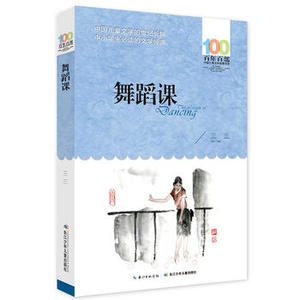 包邮 赠书签 舞蹈课 长江少年儿童出版社 三三少儿正版书籍