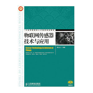 物联网传感器技术与应用 预计发货11.24