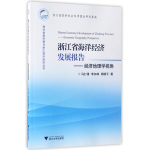 浙江省海洋经济发展报告--经济地理学视角/海洋资源环境与