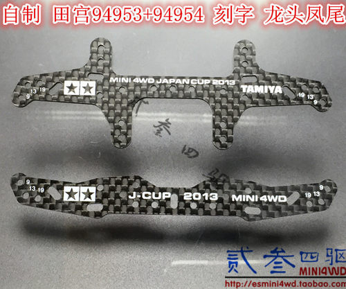 贰叁四驱 自制 田宫四驱车配件 2013款 刻字龙头凤尾 94953+94954