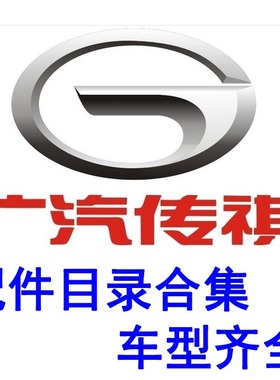 2016年6月全套广汽传祺GA3568SGS45S视界速博电子配件目录EPC图册