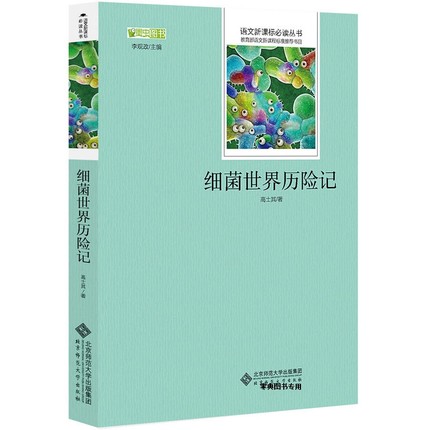 正版高士其科普童话 细菌世界历险记 3-6年级少儿童书籍畅销书 二三四五六年级小学生课外必读物童话故事书 8-7-10-9-12岁阅读图书