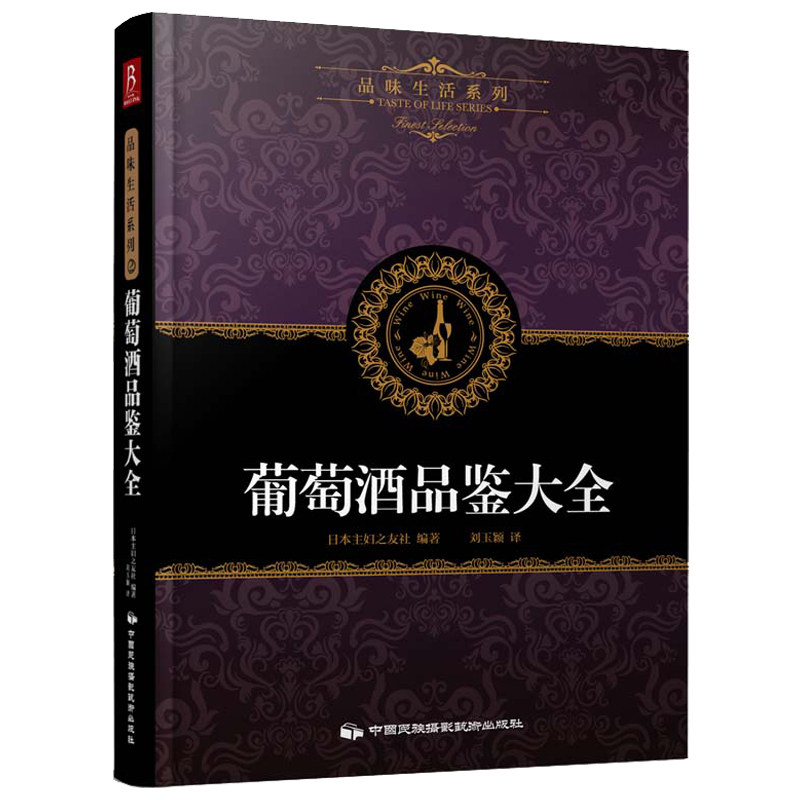葡萄酒品鉴大全 葡萄酒一本通 葡萄酒品鉴 学习入门知识 调酒书 自学基础专业品酒书籍 学品酒葡萄酒事典