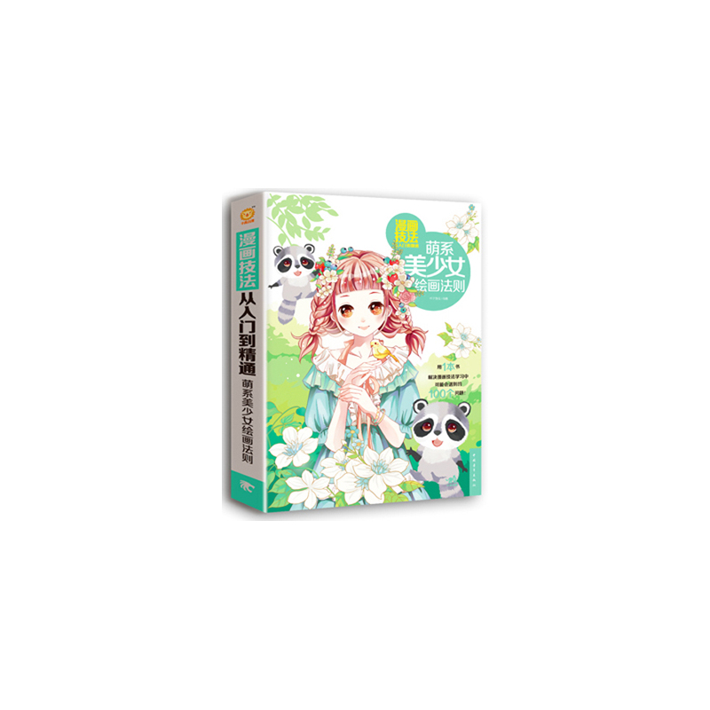 当当网 漫画技法从入门到精通：萌系美少女绘画法则 杯子蛋糕 中国青年出版社 正版书籍
