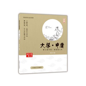 大学·中庸——蔡志忠漫画（独一无二的爱眼阅读大字版本）