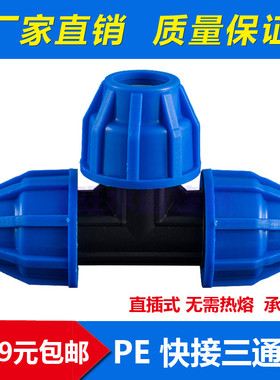 PE快速三通20 25 32 40 50 63 PE快接 PE水管管件配件 PE快速接头
