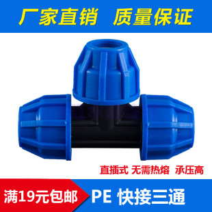 PE快速接头 PE快速三通20 PE快接 PE水管管件配件