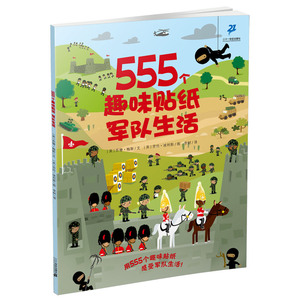 555个趣味贴纸军队生活 5-7岁全脑开发专注力潜能智力 幼儿园中班趣味逻辑训练左右脑益智游戏趣味游戏书【凤凰新华书店旗舰店】