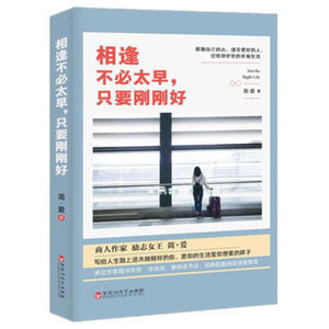 XIP 正版 相逢不必太早，只要刚刚好/简·爱/9787550020771/百花洲文艺出版社 新华书店畅销书籍